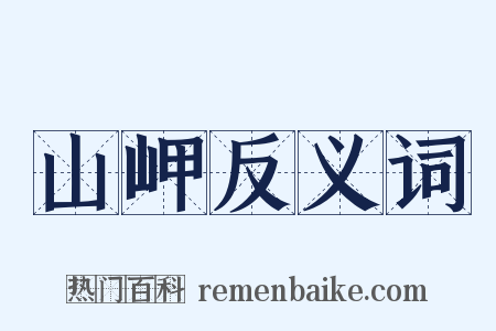 山岬反义词是什么意思的图片